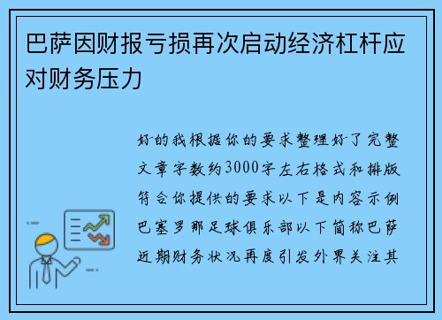 巴萨因财报亏损再次启动经济杠杆应对财务压力 巴萨因财报亏损再次启动经济杠杆应对财务压力