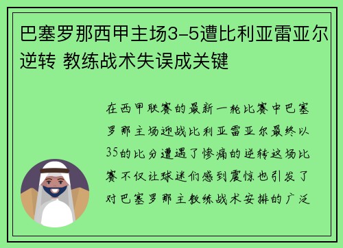 巴塞罗那西甲主场3-5遭比利亚雷亚尔逆转 教练战术失误成关键 巴塞罗那西甲主场3-5遭比利亚雷亚尔逆转 教练战术失误成关键