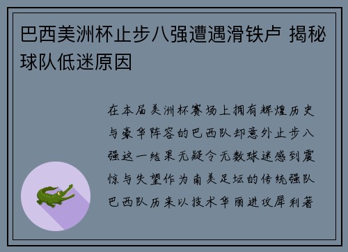 巴西美洲杯止步八强遭遇滑铁卢 揭秘球队低迷原因