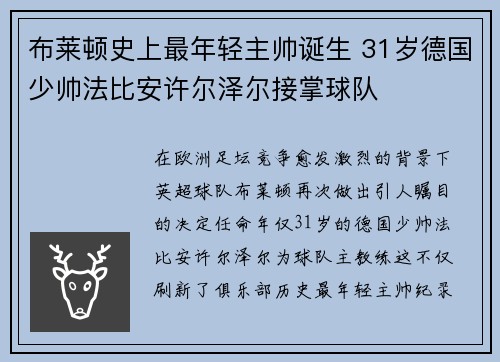 布莱顿史上最年轻主帅诞生 31岁德国少帅法比安许尔泽尔接掌球队