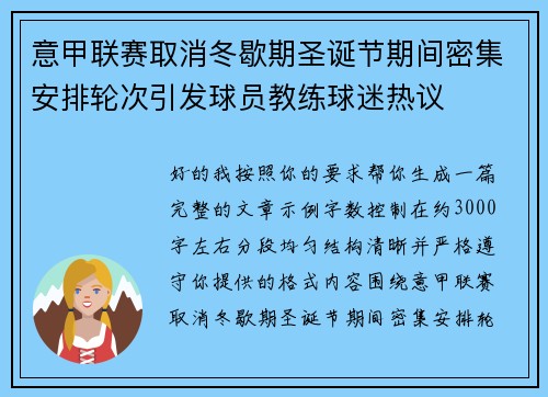 意甲联赛取消冬歇期圣诞节期间密集安排轮次引发球员教练球迷热议 意甲联赛取消冬歇期圣诞节期间密集安排轮次引发球员教练球迷热议