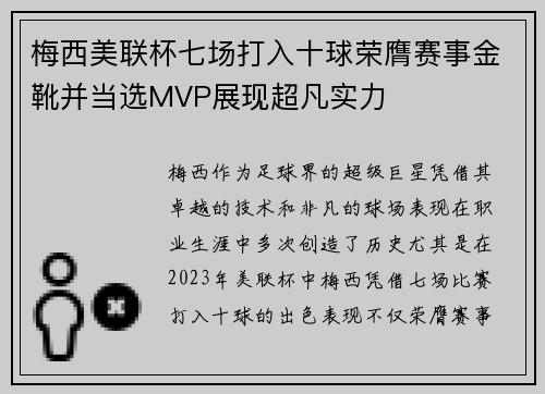 梅西美联杯七场打入十球荣膺赛事金靴并当选MVP展现超凡实力 梅西美联杯七场打入十球荣膺赛事金靴并当选MVP展现超凡实力