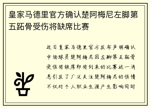 皇家马德里官方确认楚阿梅尼左脚第五跖骨受伤将缺席比赛 皇家马德里官方确认楚阿梅尼左脚第五跖骨受伤将缺席比赛