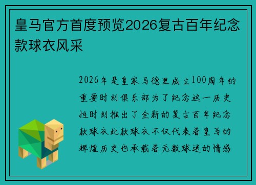 皇马官方首度预览2026复古百年纪念款球衣风采 皇马官方首度预览2026复古百年纪念款球衣风采