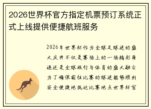 2026世界杯官方指定机票预订系统正式上线提供便捷航班服务 2026世界杯官方指定机票预订系统正式上线提供便捷航班服务