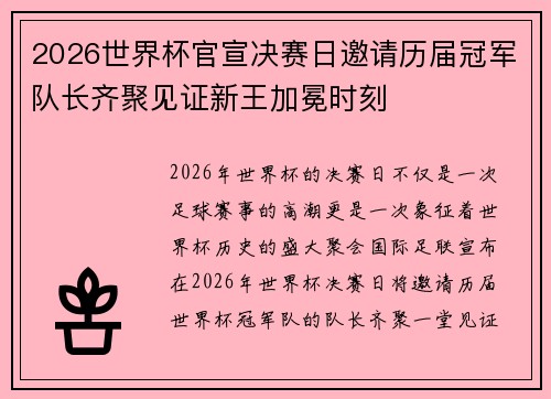 2026世界杯官宣决赛日邀请历届冠军队长齐聚见证新王加冕时刻 2026世界杯官宣决赛日邀请历届冠军队长齐聚见证新王加冕时刻