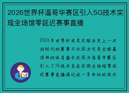 2026世界杯温哥华赛区引入5G技术实现全场馆零延迟赛事直播 2026世界杯温哥华赛区引入5G技术实现全场馆零延迟赛事直播