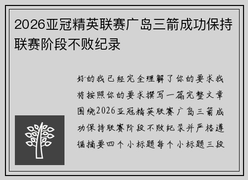 2026亚冠精英联赛广岛三箭成功保持联赛阶段不败纪录 2026亚冠精英联赛广岛三箭成功保持联赛阶段不败纪录