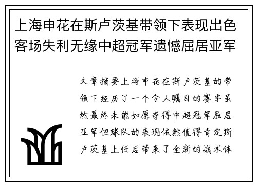 上海申花在斯卢茨基带领下表现出色客场失利无缘中超冠军遗憾屈居亚军 上海申花在斯卢茨基带领下表现出色客场失利无缘中超冠军遗憾屈居亚军
