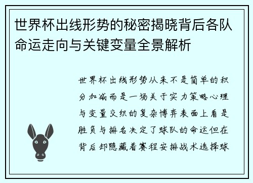 世界杯出线形势的秘密揭晓背后各队命运走向与关键变量全景解析 世界杯出线形势的秘密揭晓背后各队命运走向与关键变量全景解析