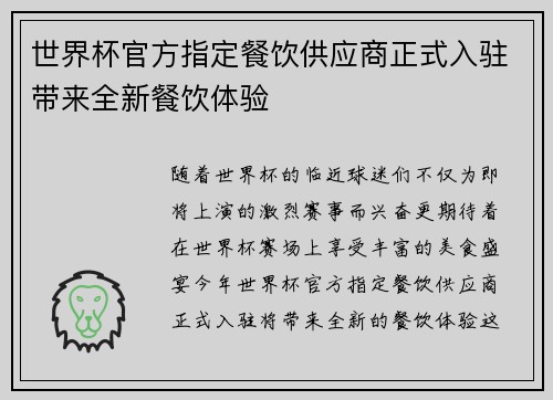 世界杯官方指定餐饮供应商正式入驻带来全新餐饮体验 世界杯官方指定餐饮供应商正式入驻带来全新餐饮体验