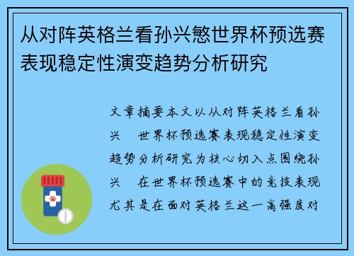 从对阵英格兰看孙兴慜世界杯预选赛表现稳定性演变趋势分析研究 从对阵英格兰看孙兴慜世界杯预选赛表现稳定性演变趋势分析研究