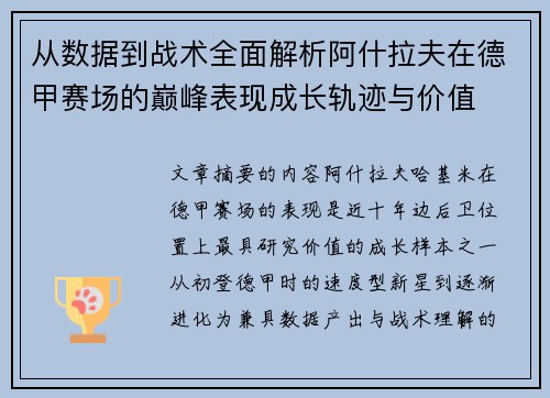 从数据到战术全面解析阿什拉夫在德甲赛场的巅峰表现成长轨迹与价值