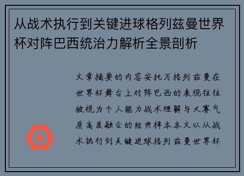 从战术执行到关键进球格列兹曼世界杯对阵巴西统治力解析全景剖析