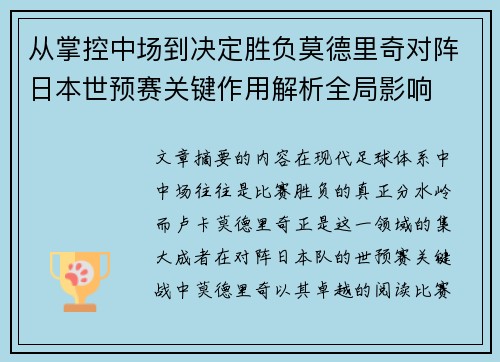 从掌控中场到决定胜负莫德里奇对阵日本世预赛关键作用解析全局影响 从掌控中场到决定胜负莫德里奇对阵日本世预赛关键作用解析全局影响