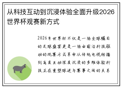 从科技互动到沉浸体验全面升级2026世界杯观赛新方式 从科技互动到沉浸体验全面升级2026世界杯观赛新方式