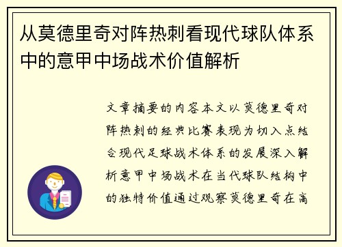 从莫德里奇对阵热刺看现代球队体系中的意甲中场战术价值解析 从莫德里奇对阵热刺看现代球队体系中的意甲中场战术价值解析