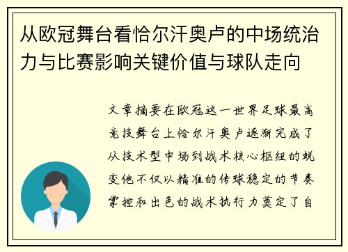 从欧冠舞台看恰尔汗奥卢的中场统治力与比赛影响关键价值与球队走向 从欧冠舞台看恰尔汗奥卢的中场统治力与比赛影响关键价值与球队走向