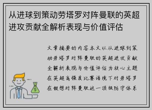 从进球到策动劳塔罗对阵曼联的英超进攻贡献全解析表现与价值评估