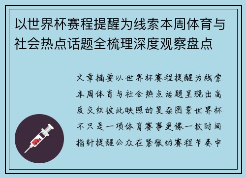 以世界杯赛程提醒为线索本周体育与社会热点话题全梳理深度观察盘点