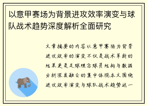 以意甲赛场为背景进攻效率演变与球队战术趋势深度解析全面研究