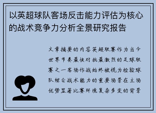 以英超球队客场反击能力评估为核心的战术竞争力分析全景研究报告
