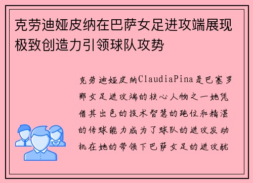 克劳迪娅皮纳在巴萨女足进攻端展现极致创造力引领球队攻势 克劳迪娅皮纳在巴萨女足进攻端展现极致创造力引领球队攻势