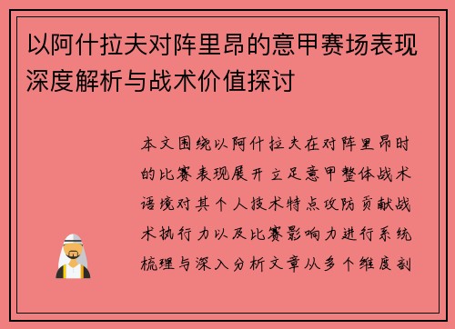 以阿什拉夫对阵里昂的意甲赛场表现深度解析与战术价值探讨