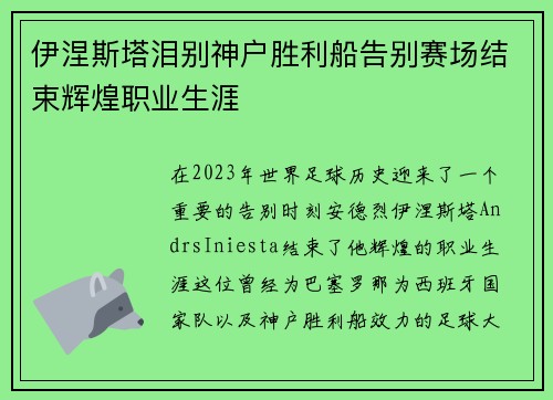 伊涅斯塔泪别神户胜利船告别赛场结束辉煌职业生涯