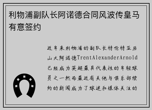 利物浦副队长阿诺德合同风波传皇马有意签约