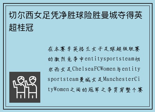切尔西女足凭净胜球险胜曼城夺得英超桂冠