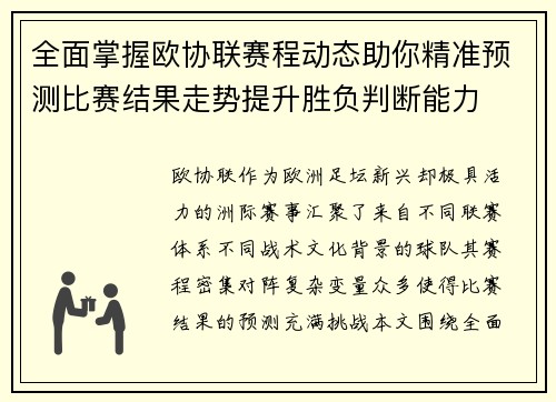 全面掌握欧协联赛程动态助你精准预测比赛结果走势提升胜负判断能力