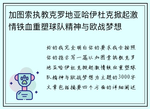 加图索执教克罗地亚哈伊杜克掀起激情铁血重塑球队精神与欧战梦想