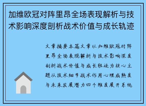 加维欧冠对阵里昂全场表现解析与技术影响深度剖析战术价值与成长轨迹