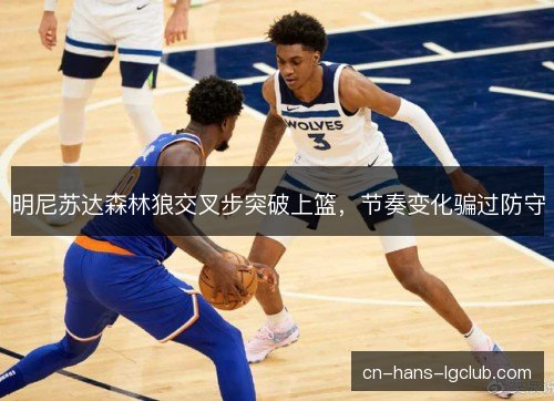 明尼苏达森林狼交叉步突破上篮，节奏变化骗过防守