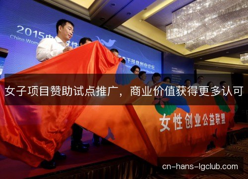 女子项目赞助试点推广，商业价值获得更多认可