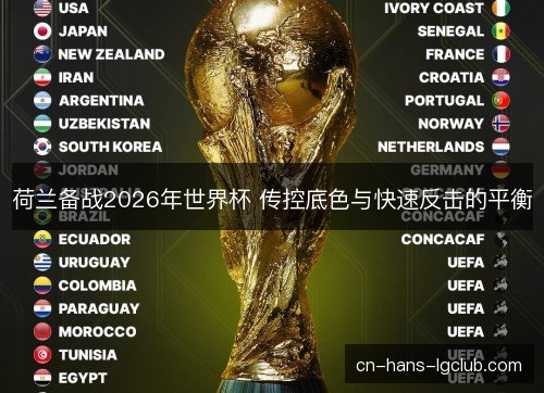 荷兰备战2026年世界杯 传控底色与快速反击的平衡