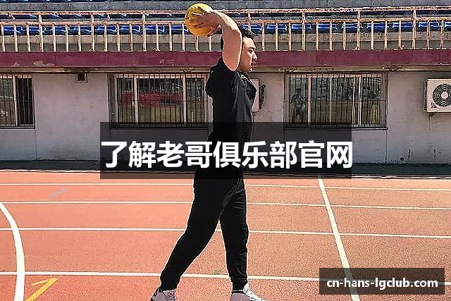 了解老哥俱乐部官网