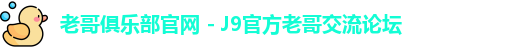 老哥俱乐部官网